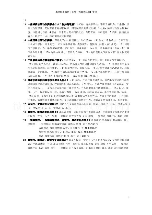 推拿手法学